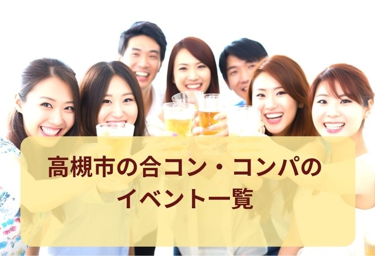 高槻市の合コン・コンパ一覧｜気軽な出会いが叶う